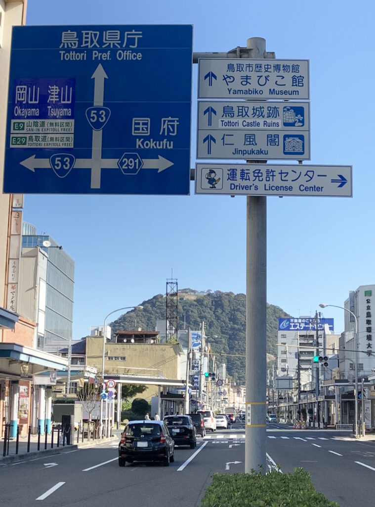 鳥取城跡